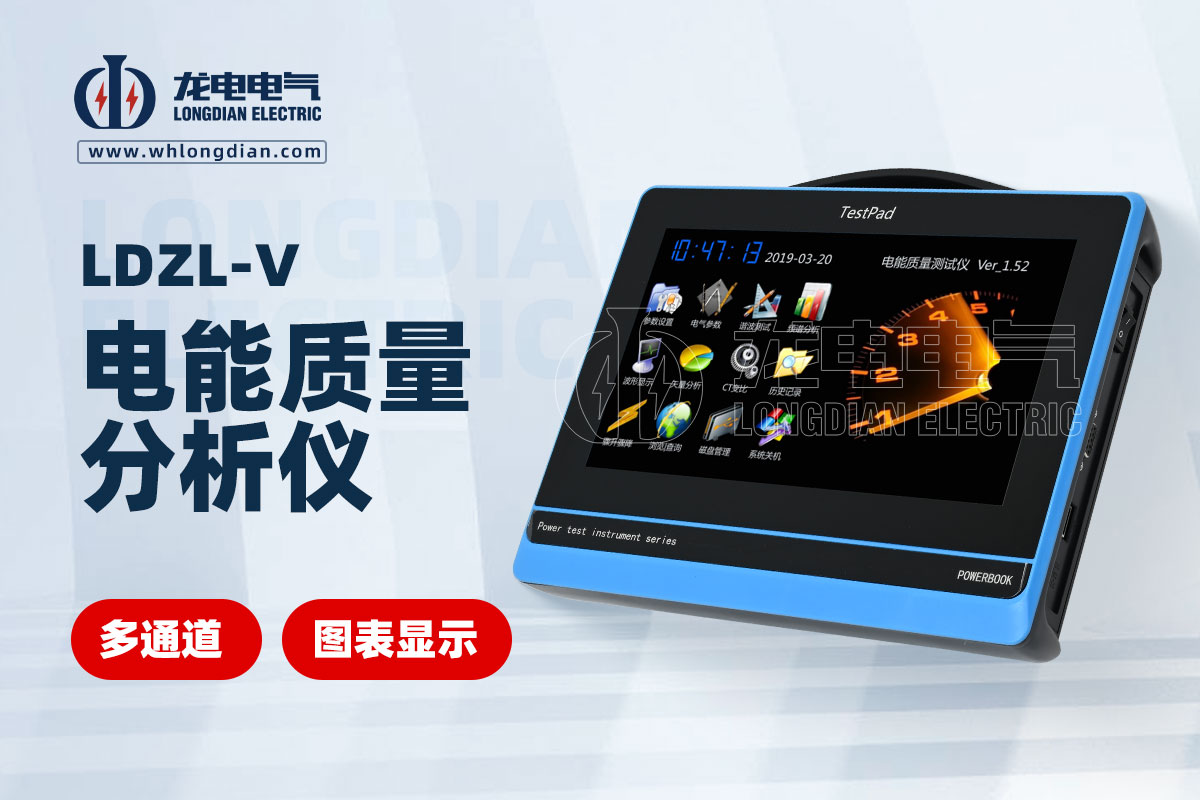 LDZL-V 电能质量测试仪