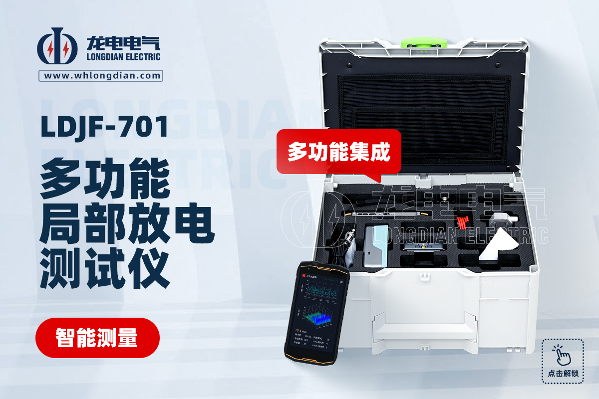 LDJF-701 局部放电检测仪