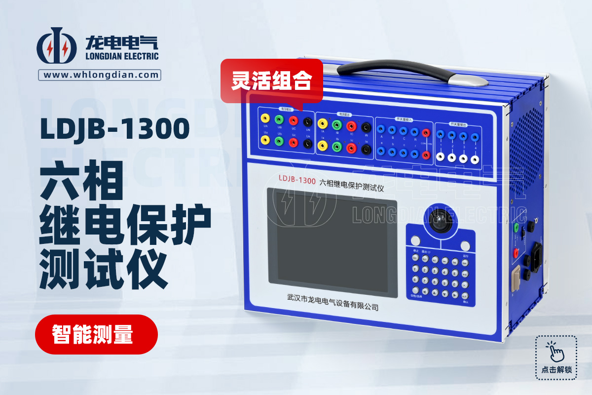 LDJB-1300 继电保护校验仪
