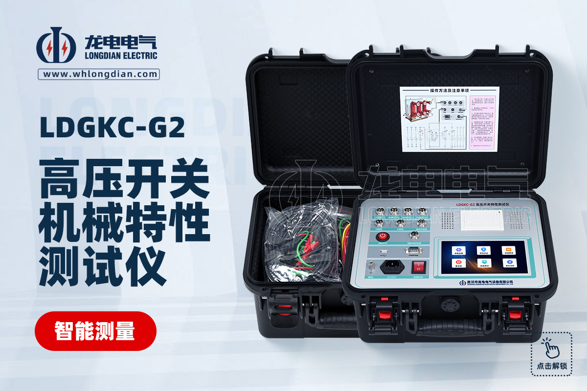 LDGKC-G2 高压开关机械特性测试仪