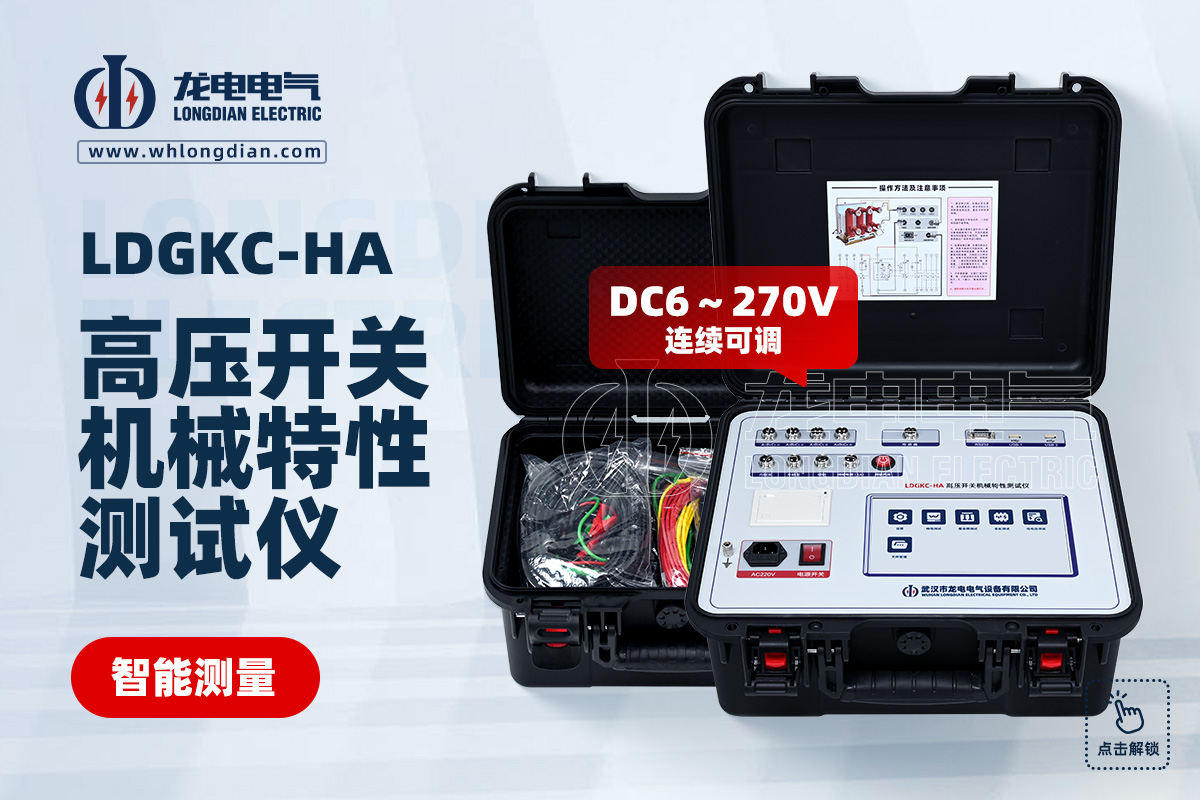 LDGKC-HA 断路器机械特性测试仪