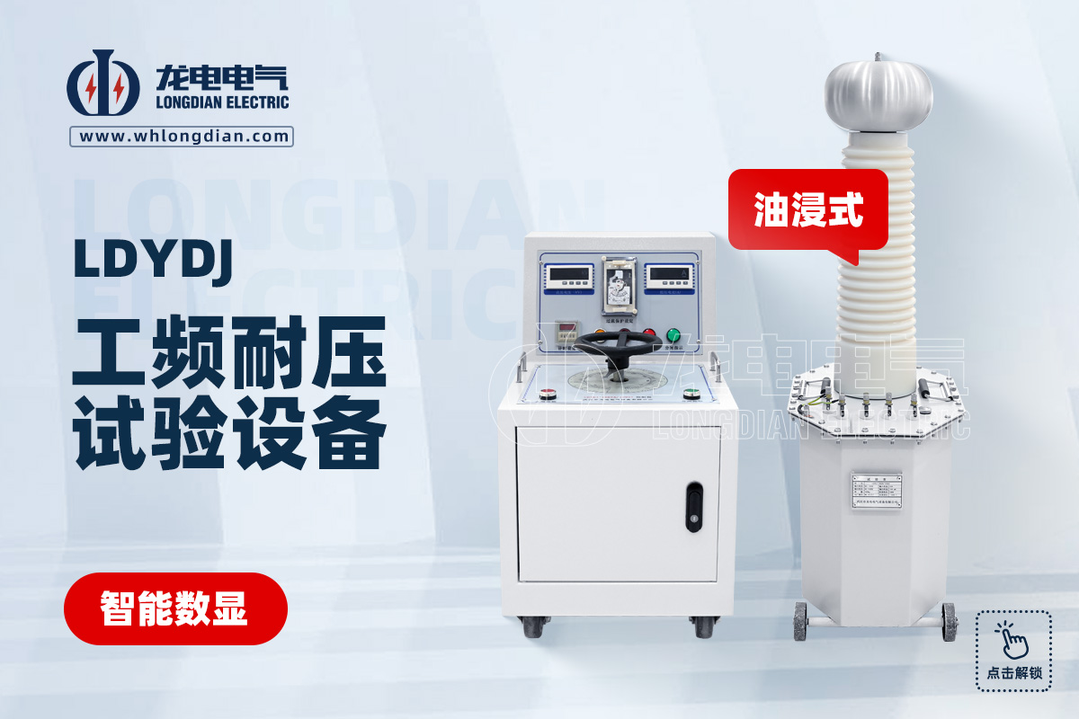 LDYD 油浸式试验变压器