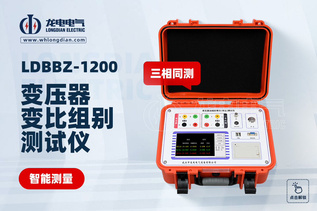 LDBBZ-1200 变压器变比测试仪