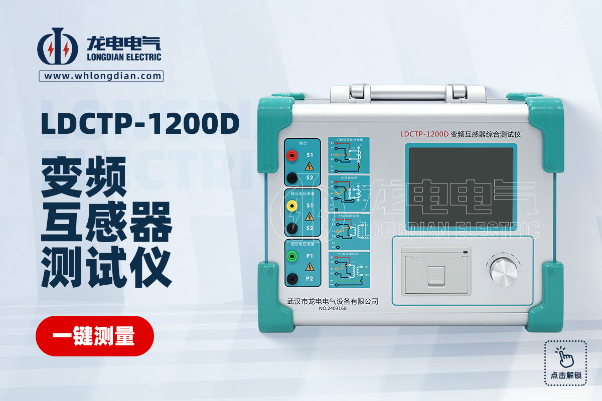LDCTP-1200D 互感器综合测试仪