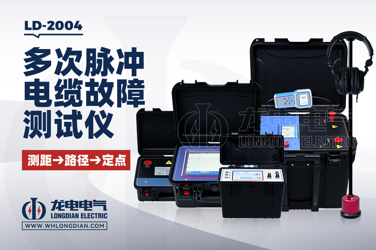 LD-2004 多次脉冲电缆故障测试仪