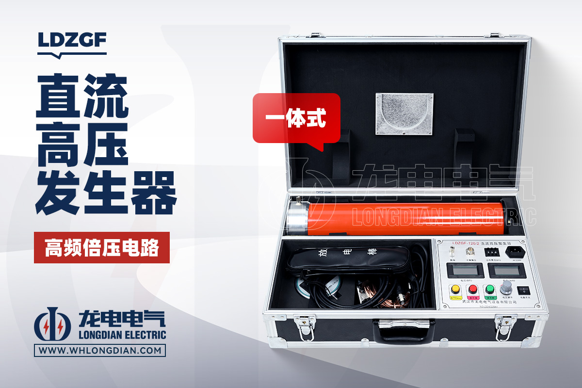LDZGF 一体式直流高压发生器