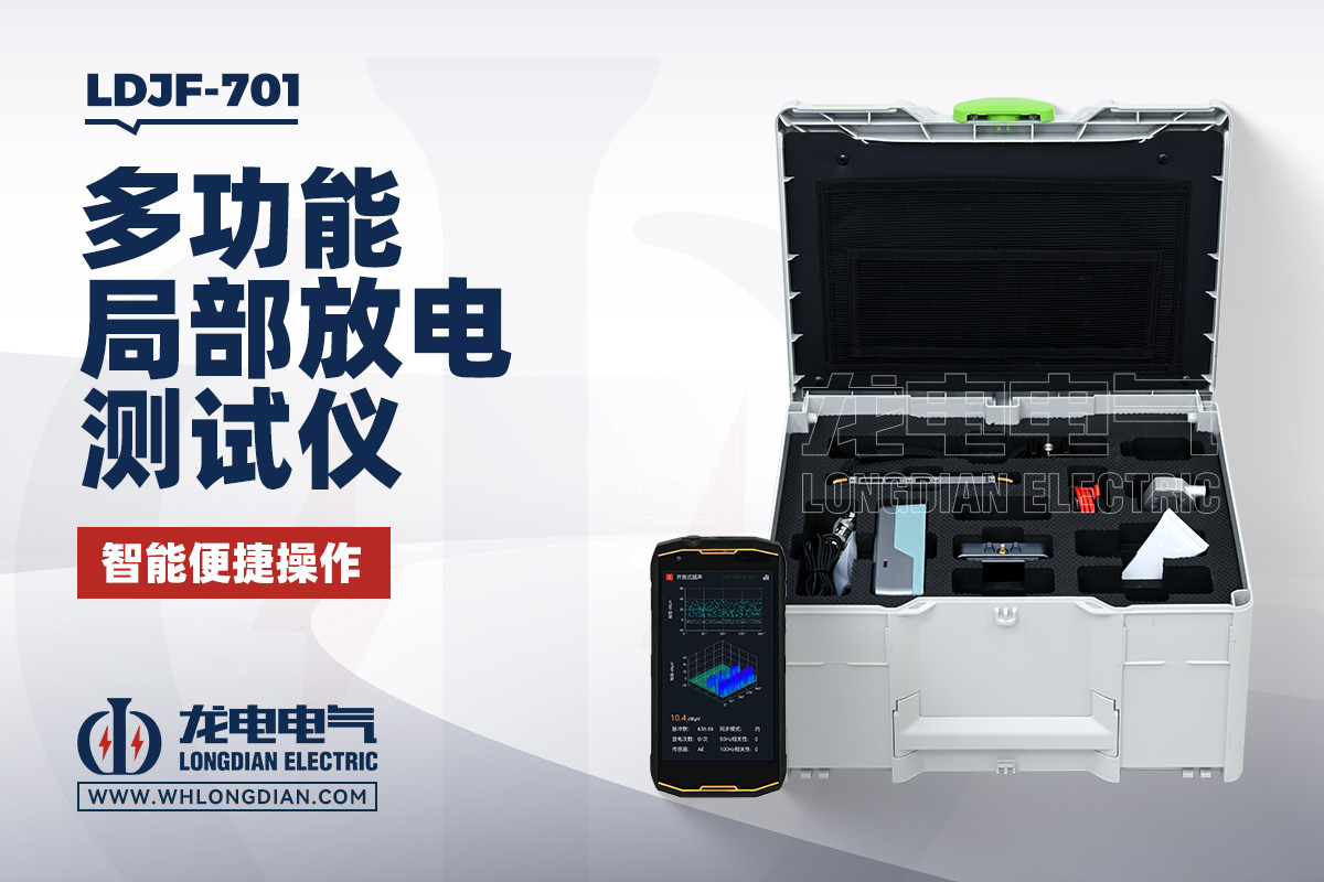 LDJF-701 多功能局部放电检测仪