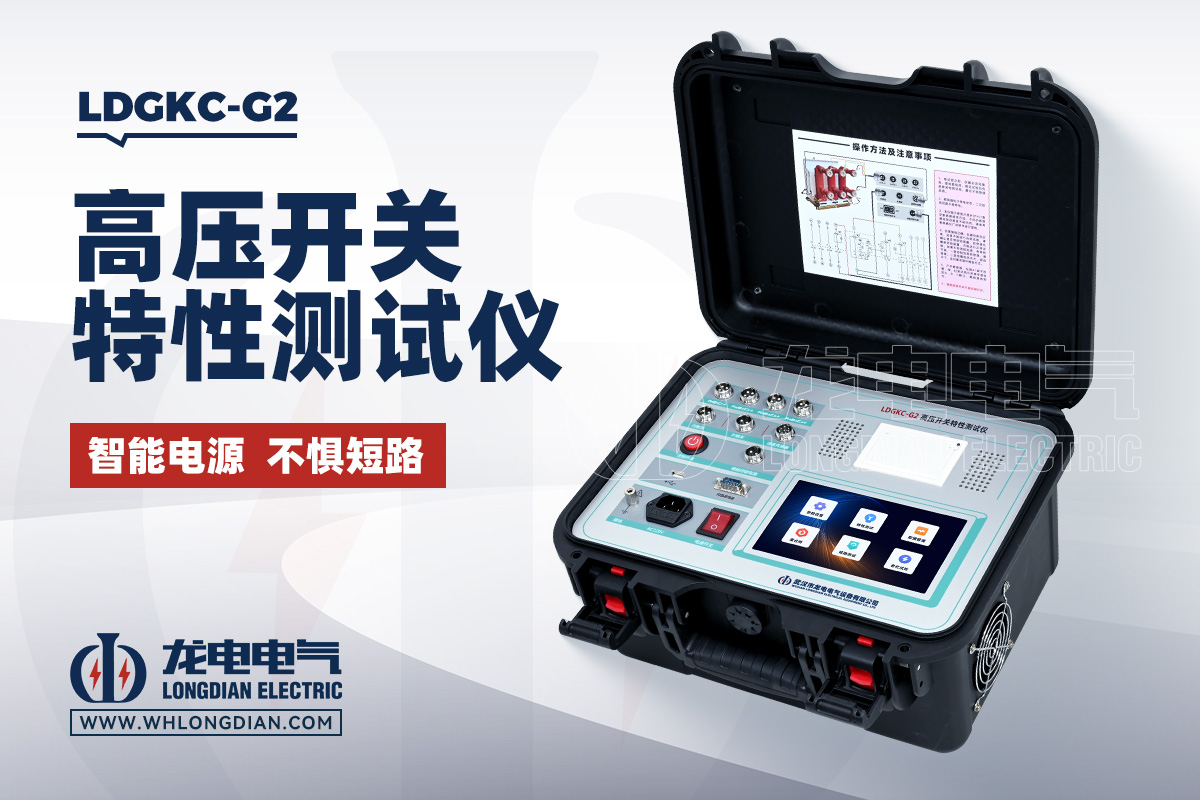 LDGKC-G2 高压开关动作特性测试仪