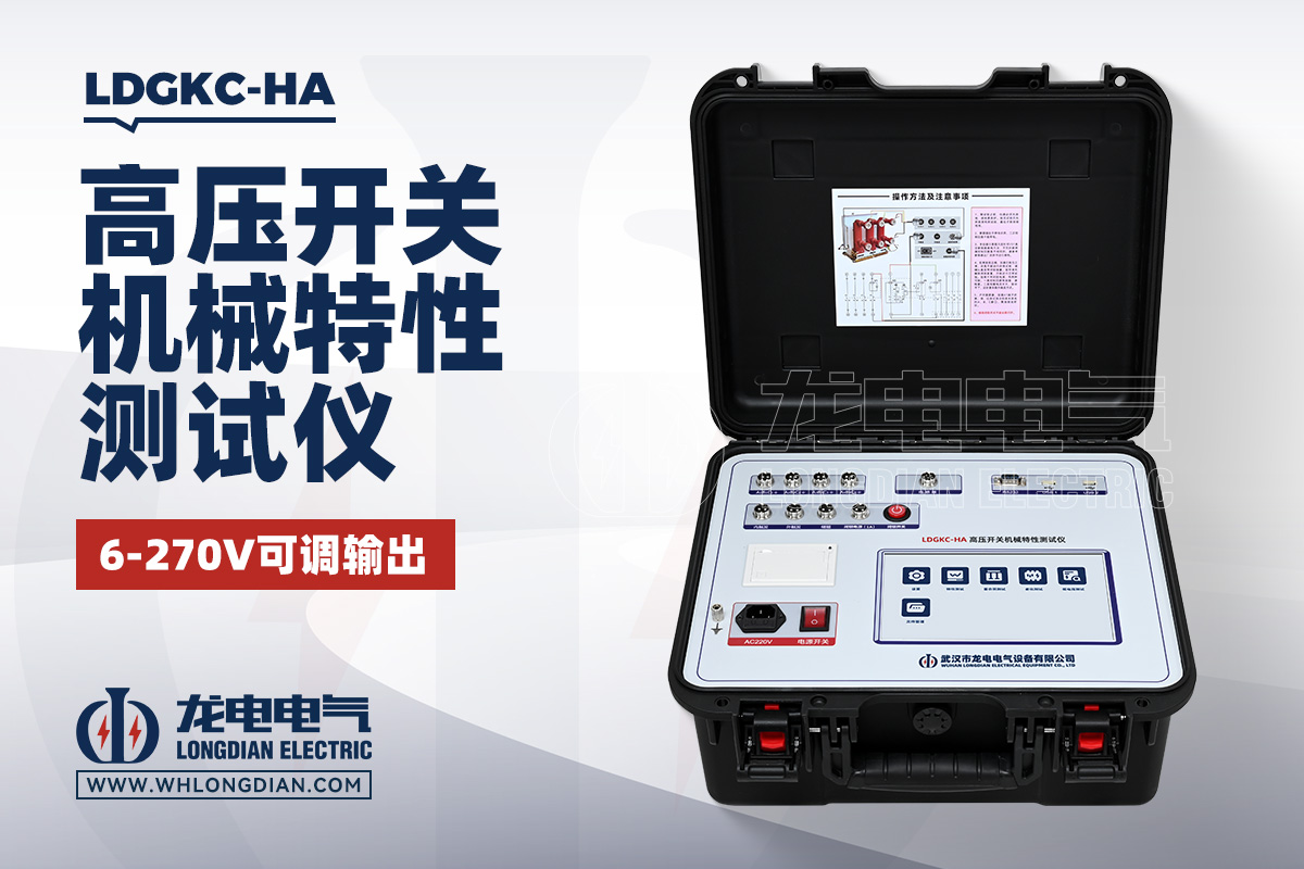 LDGKC-HA 高压开关机械特性测试仪