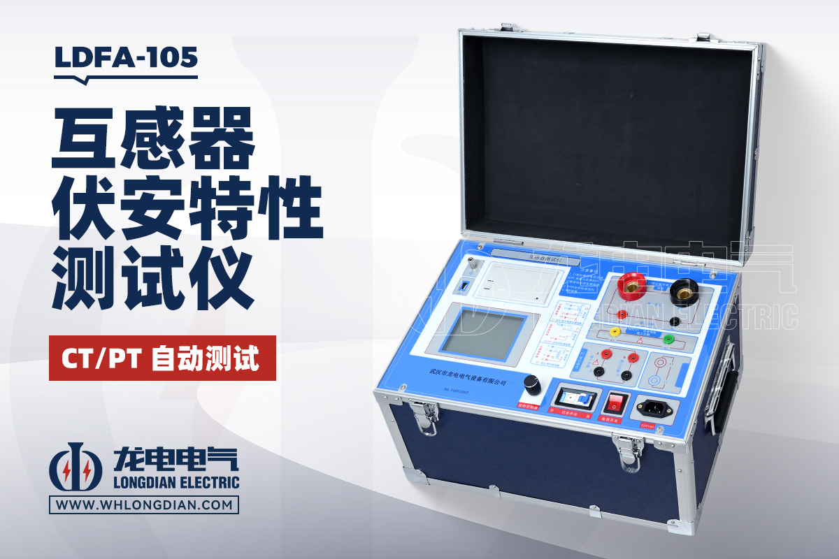 LDFA-105 互感器伏安特性测试仪