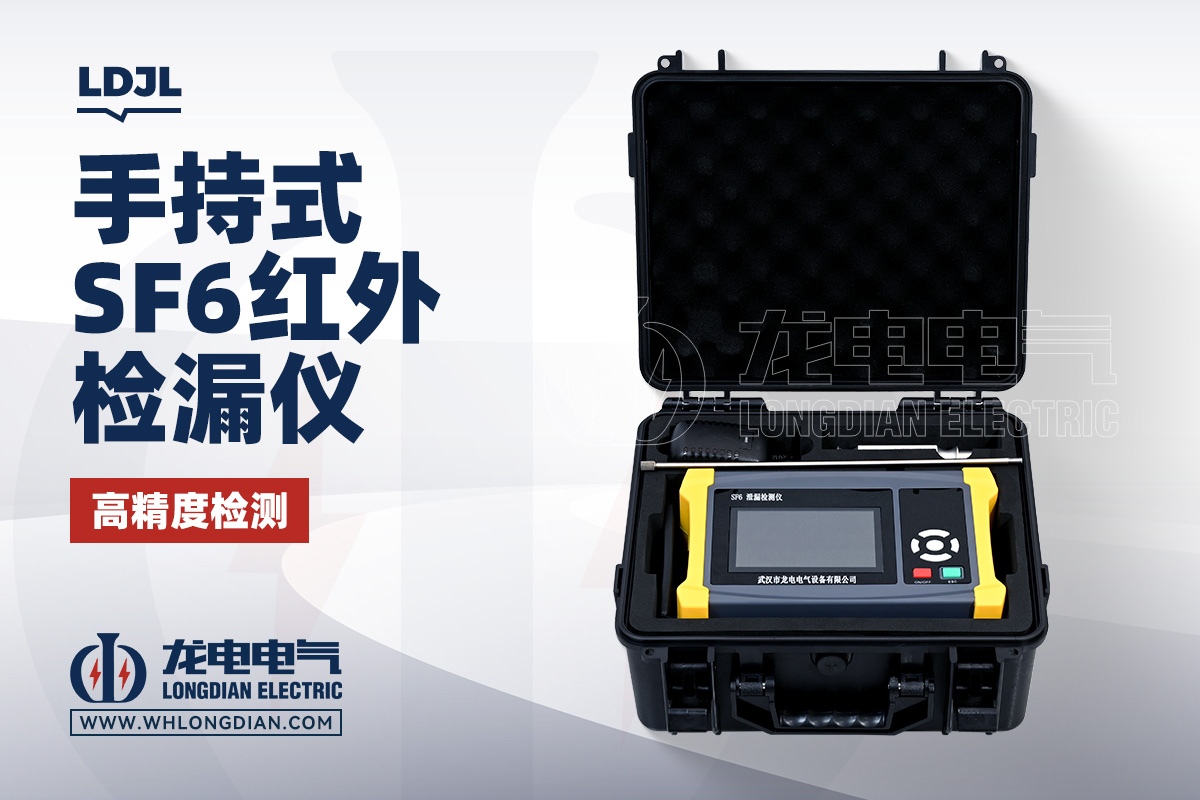 LDJL 六氟化硫气体检漏仪