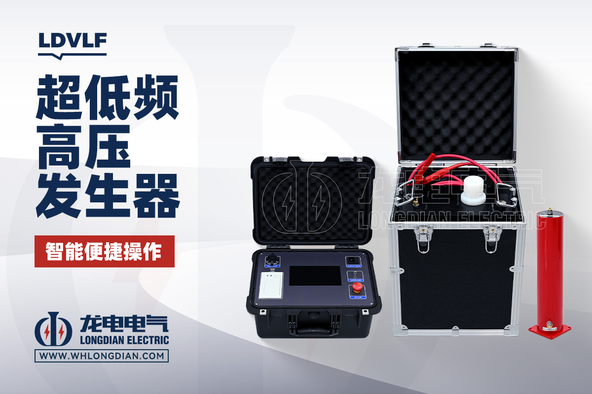 LDVLF 0.1HZ超低频耐压试验装置