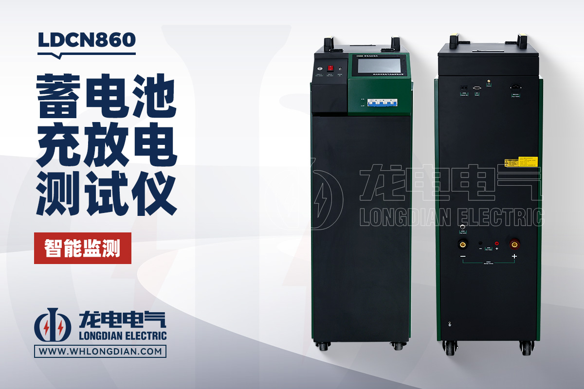LDCN860 蓄电池充放电测试仪