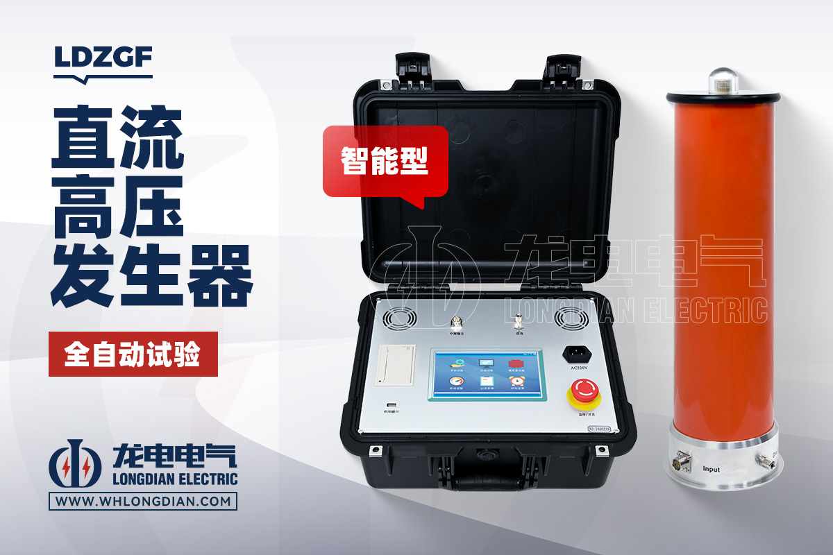 LDZGF 智能直流高压发生器