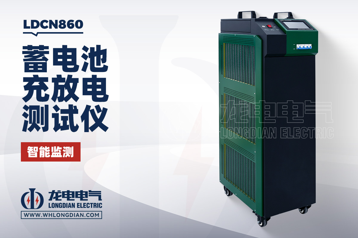 LDCN860 蓄电池充放电测试仪
