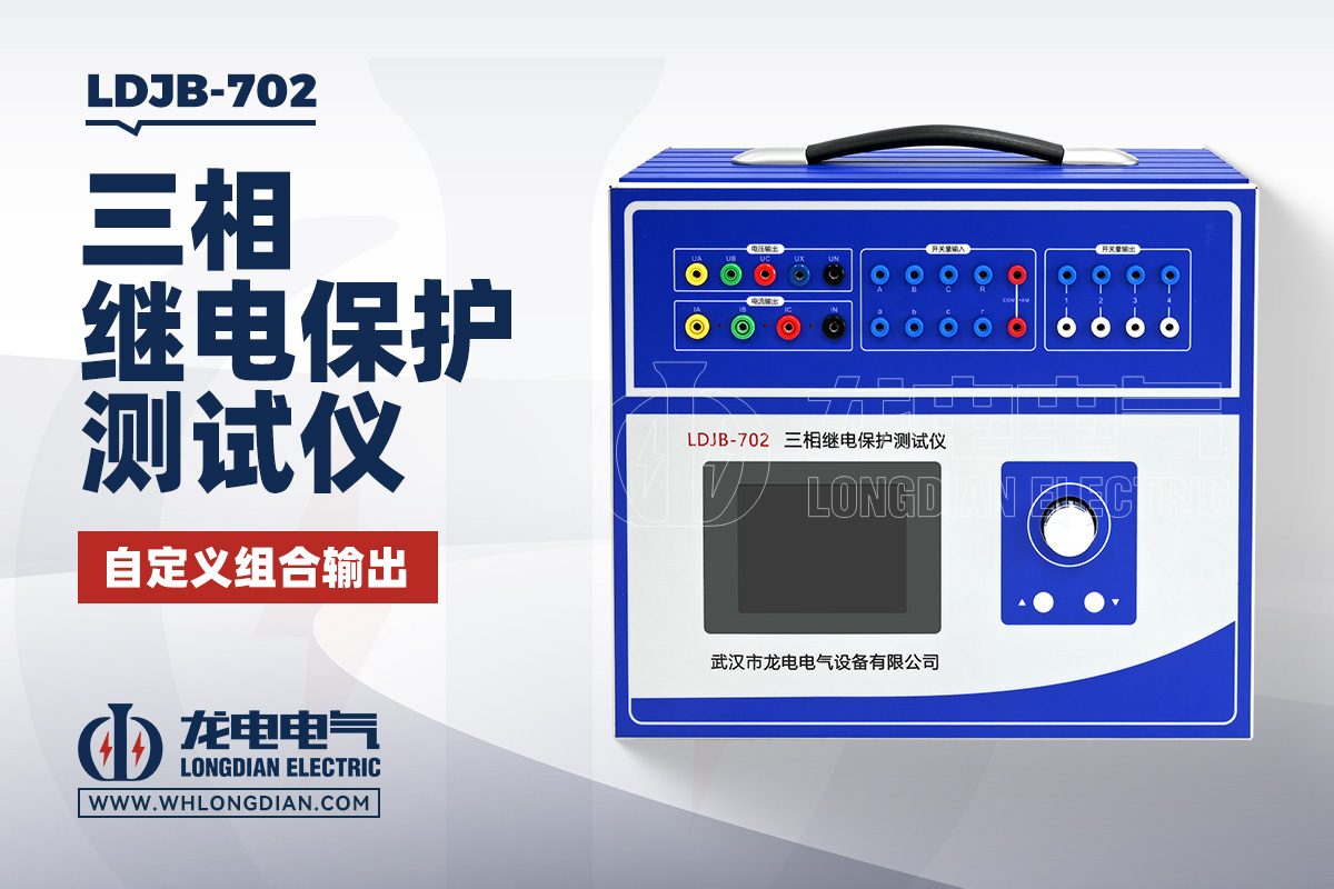 LDJB-702 继电保护测试仪