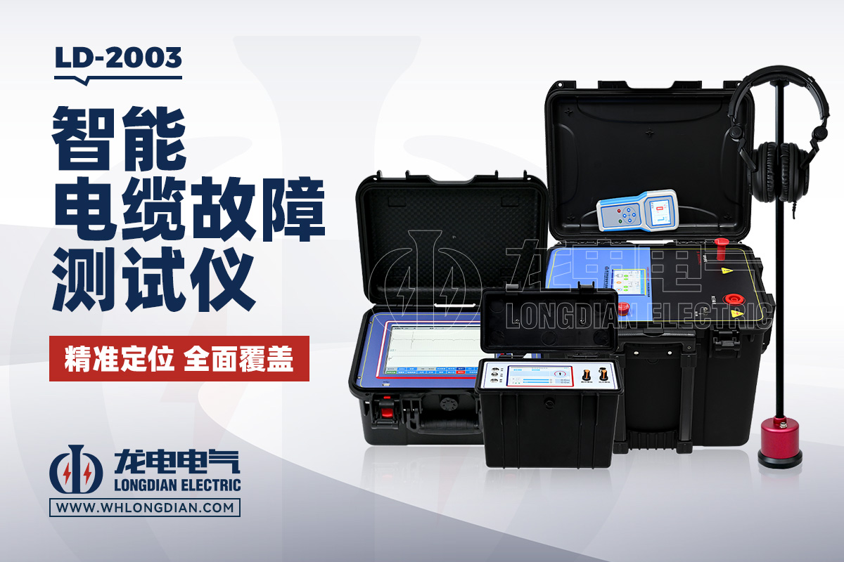 LD2003 电缆故障测试仪