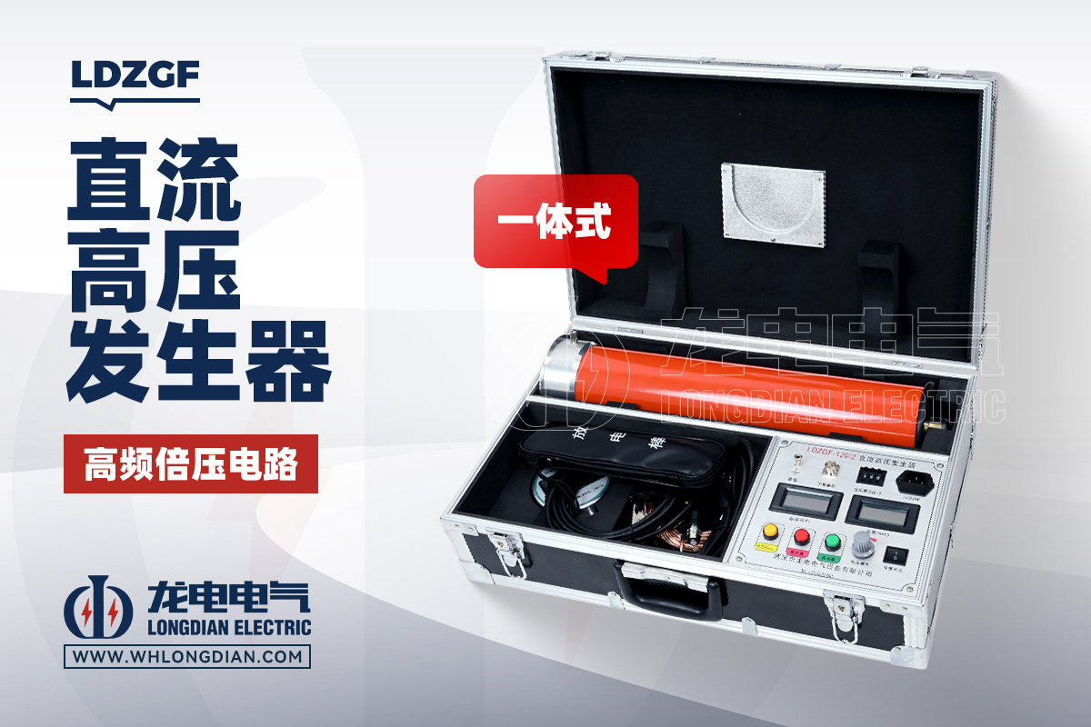 LDZGF 一体式直流高压发生器