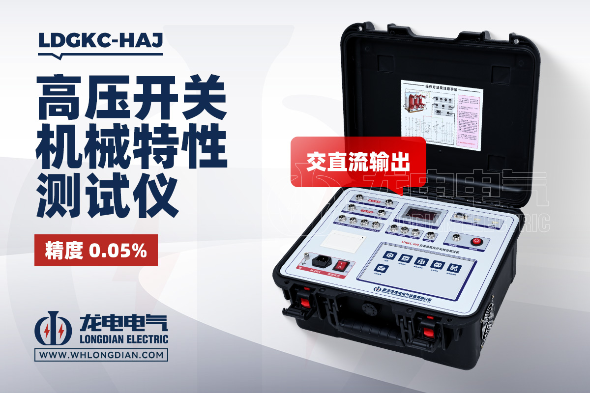 LDGKC-HAJ 高压开关机械特性测试仪