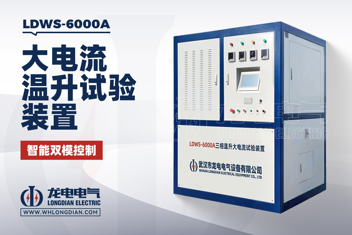 LDWS-6000A 三相大电流温升试验装置