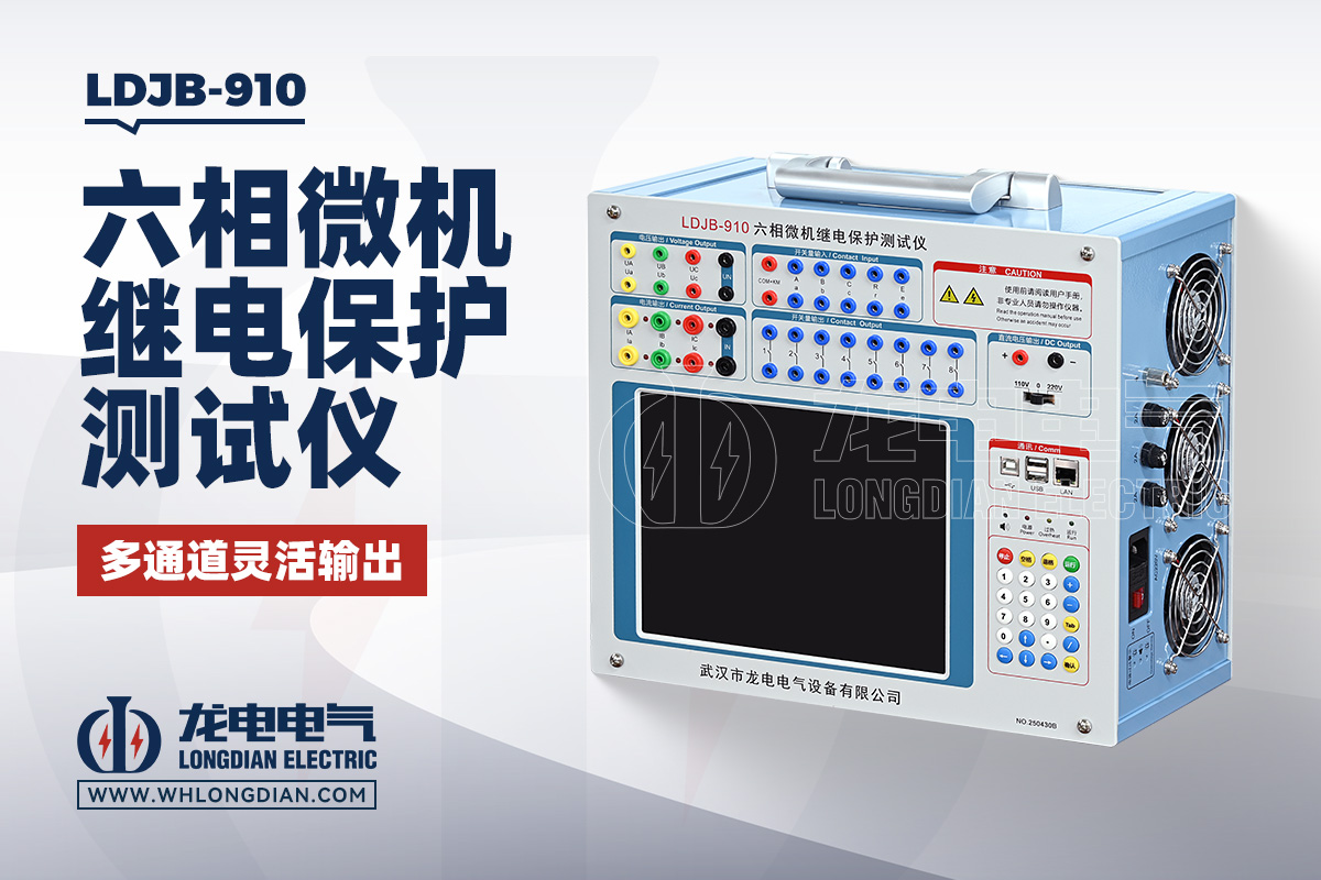 LDJB-910 继电保护测试仪