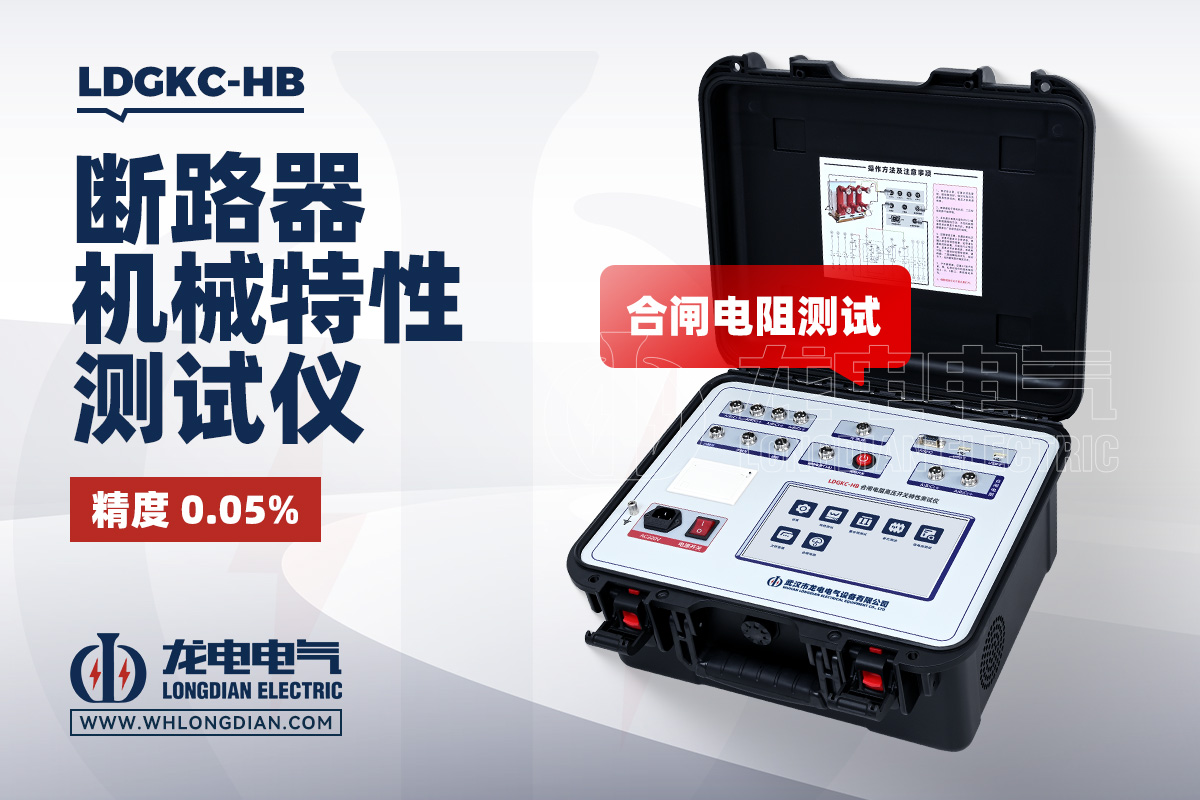 LDGKC-HB 断路器机械特性测试仪