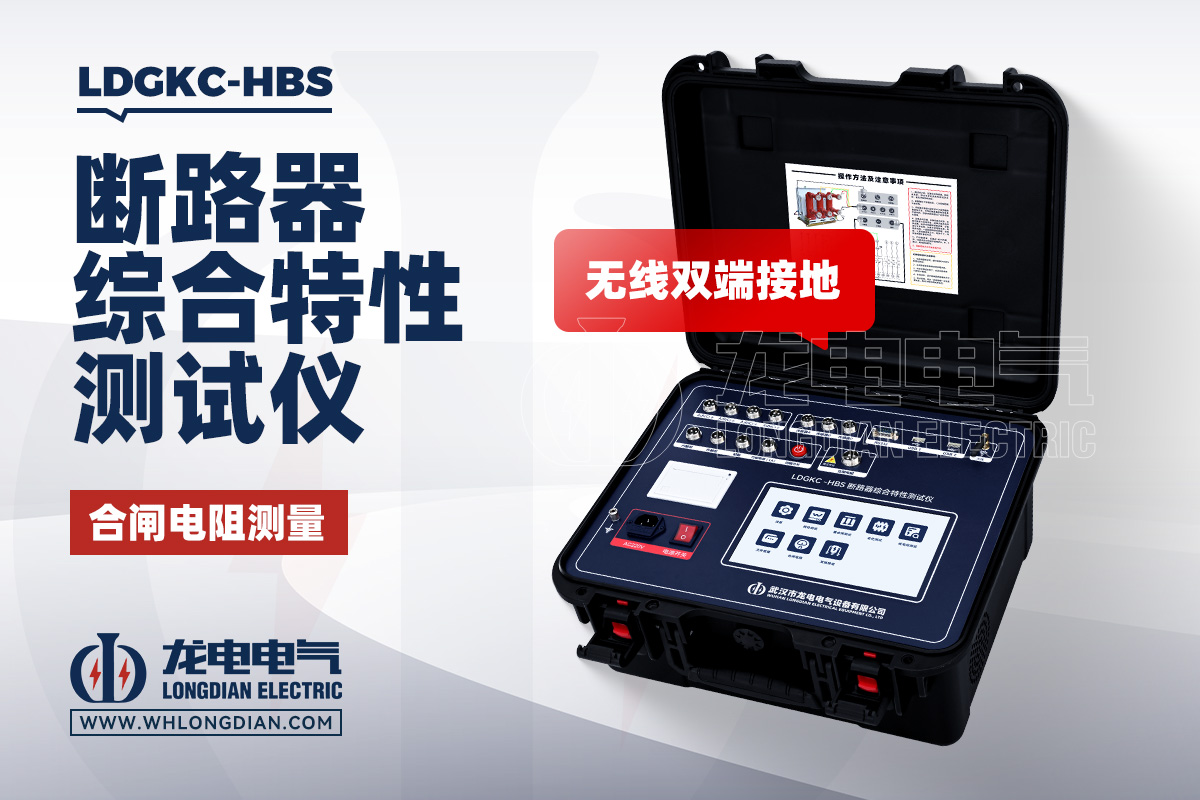 LDGKC-HBS 断路器机械特性测试仪