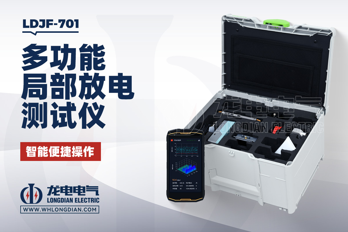 LDJF-701 手持局放检测仪