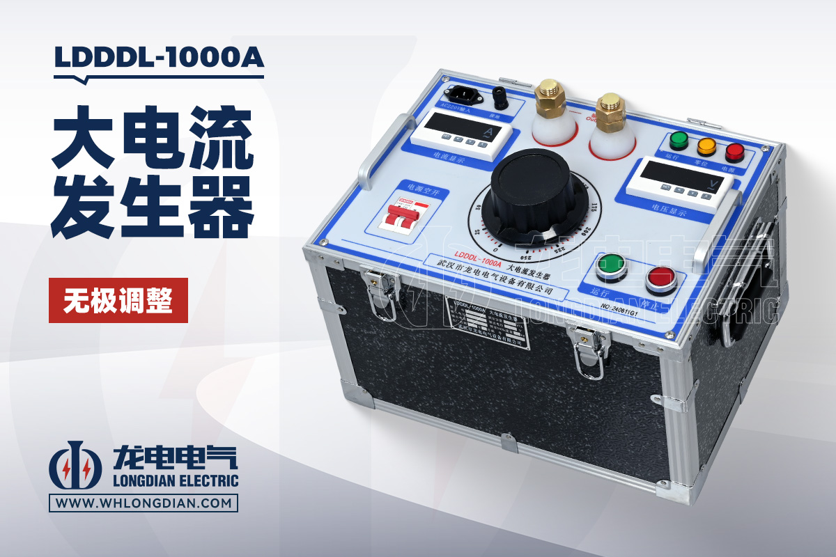 LDDDL-1000A 大电流发生器