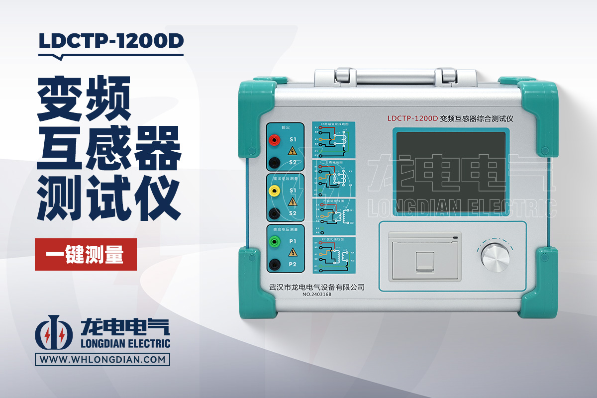 LDCTP-1200D 变频互感器测试仪