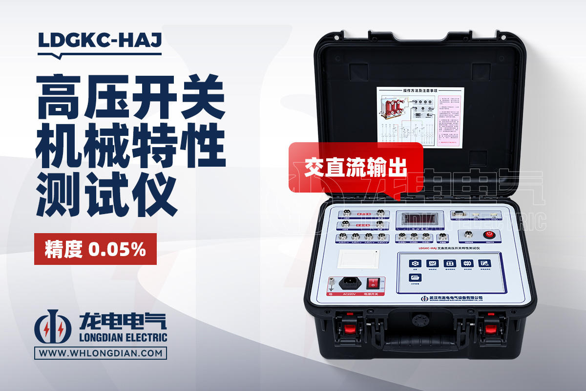 LDGKC-HAJ 高压开关机械特性测试仪